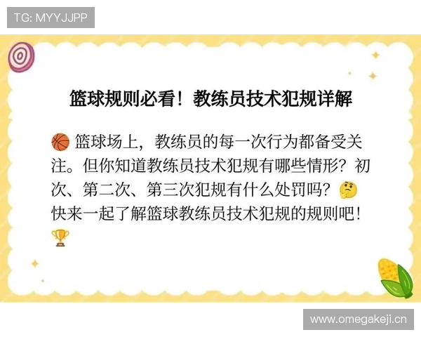 技术犯规的处罚规则你了解吗？一篇文章彻底讲清楚