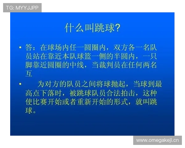 深度解析篮球比赛开始规则：开局发球与跳球如何判定？