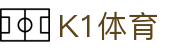 k1集团(体育股份有限公司)-十年品牌 值得信赖